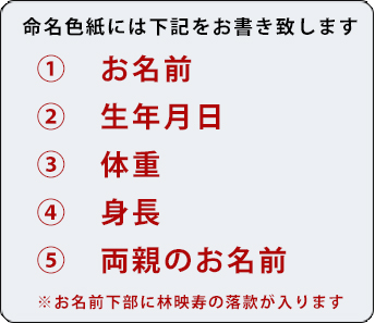 命名色紙には下記をお書き致します