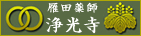 浄光寺
