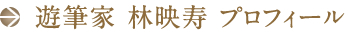 遊筆家 林映寿 プロフィール