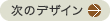 次のデザイン