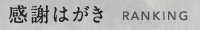 感謝はがきランキング