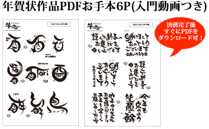 年賀状作品PDFお手本6P(入門動画つき)