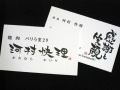 焼肉　バリうま29様　お守り名刺