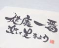 筆文字名刺　デザイン追加です。