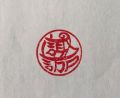 開運お守り文字印鑑・大吉数24画