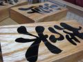 筆文字表札
