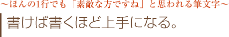 ほんの1行でも「素敵な方ですね」と思われる筆文字　書けば書くほど上手になる。