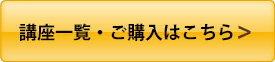 講座一覧・ご購入はこちら