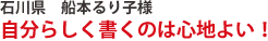 石川県　船本るり子様　自分らしく書くのは心地よい！。