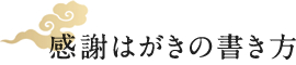 感謝はがきの書き方