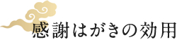 感謝はがきの効用