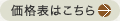 価格表はこちら