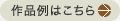 作品例はこちら