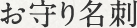 お守り名刺